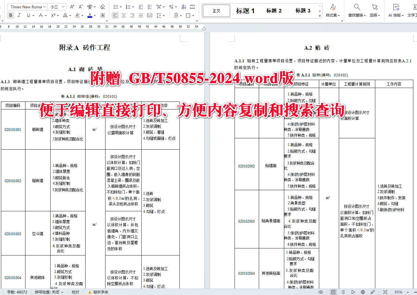 《仿古建筑工程工程量计算标准》(GB/T50855-2024)【全文附高清无水印PDF+可编辑Word版下载】4