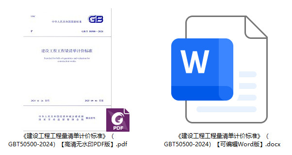 《建设工程工程量清单计价标准》(GB/T50500-2024)【全文附高清无水印PDF+可编辑Word版下载】1