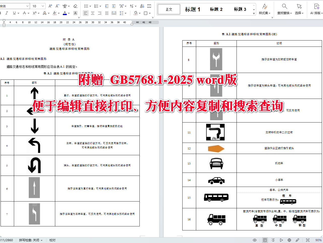 《道路交通标志和标线第1部分:总则》(GB5768.1-2025)【全文附高清无水印PDF+可编辑Word版下载】4