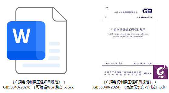 《广播电视制播工程项目规范》(GB55040-2024)【全文附高清无水印PDF+可编辑Word版下载】1