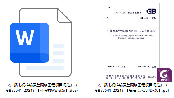 《广播电视传输覆盖网络工程项目规范》(GB55041-2024)【全文附高清无水印PDF+可编辑Word版下载】1