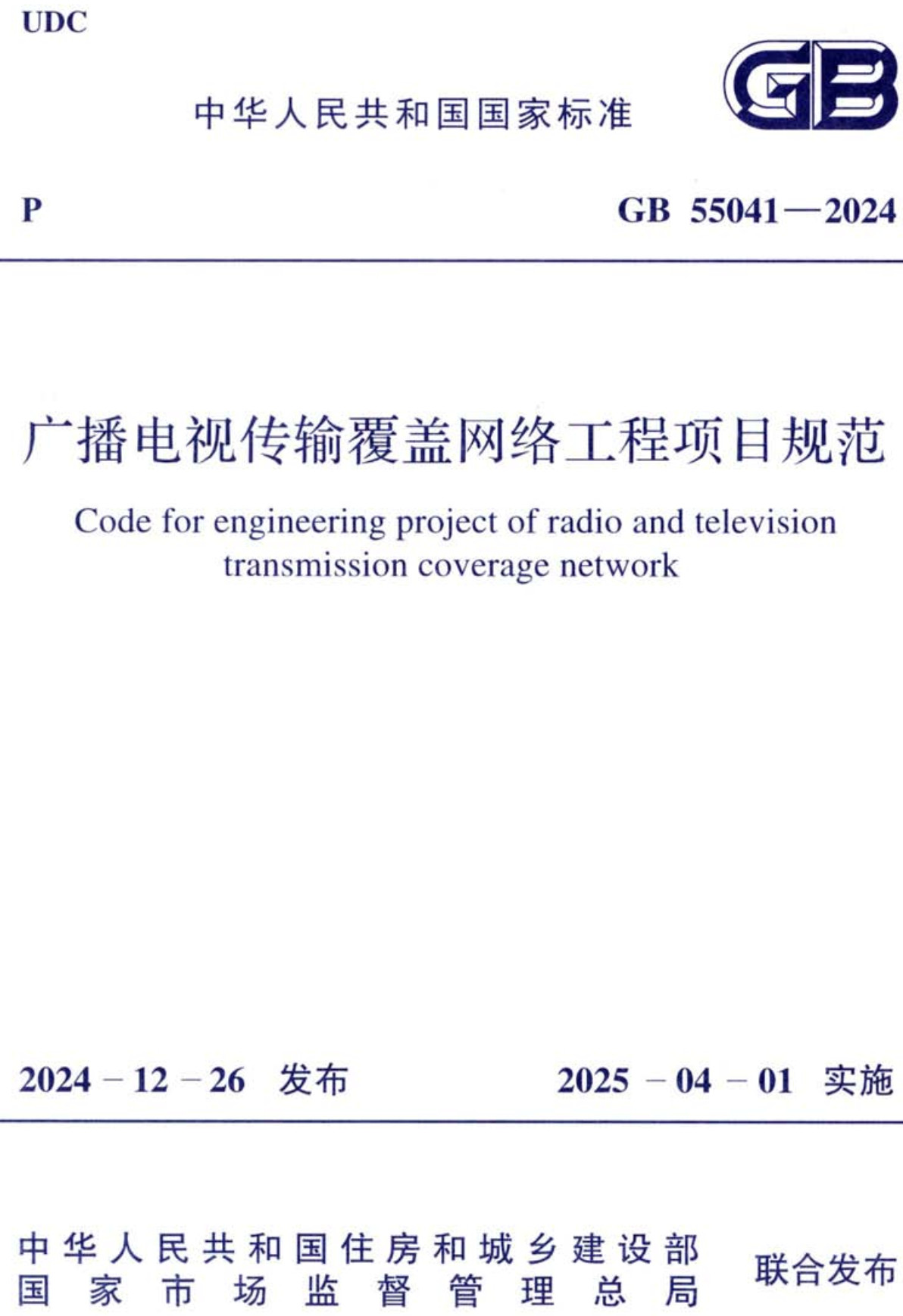 《广播电视传输覆盖网络工程项目规范》(GB55041-2024)【全文附高清无水印PDF+可编辑Word版下载】2