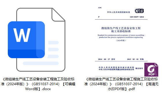 《微组装生产线工艺设备安装工程施工及验收标准(2024年版)》(GB51037-2014)【全文附高清无水印PDF+可编辑Word版下载】1
