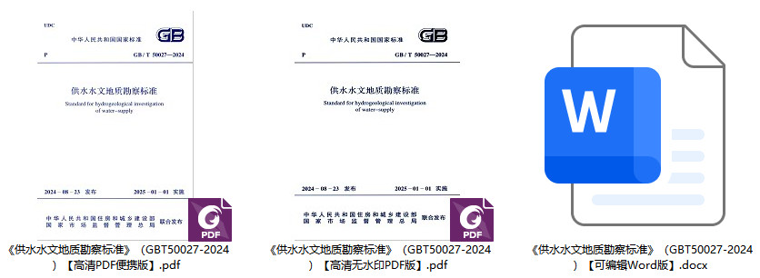 《供水水文地质勘察标准》(GB/T50027-2024)【全文附高清无水印PDF+可编辑Word版下载】1