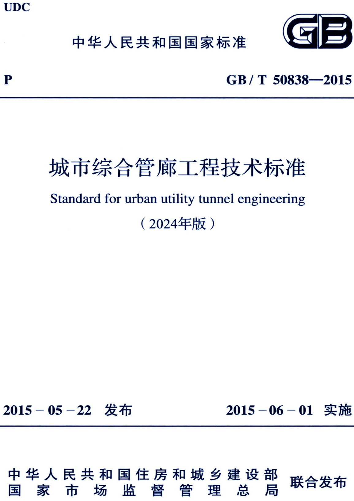 《城市综合管廊工程技术标准(2024年版)》(GB/T50838-2015)【全文附高清无水印PDF+可编辑Word版下载】2