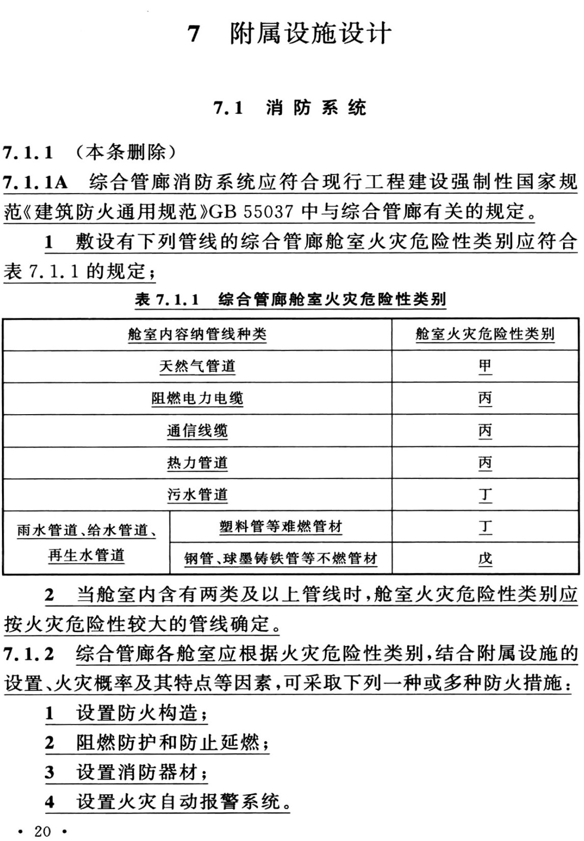 《城市综合管廊工程技术标准(2024年版)》(GB/T50838-2015)【全文附高清无水印PDF+可编辑Word版下载】3