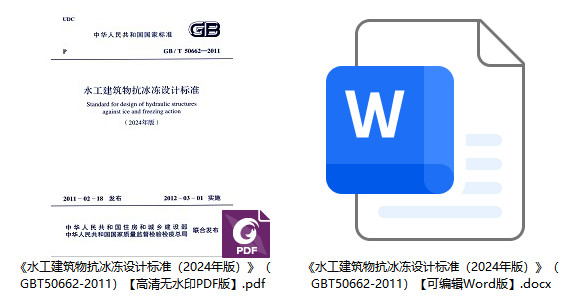 《水工建筑物抗冰冻设计标准(2024年版)》(GB/T50662-2011)【全文附高清无水印PDF+可编辑Word版下载】1
