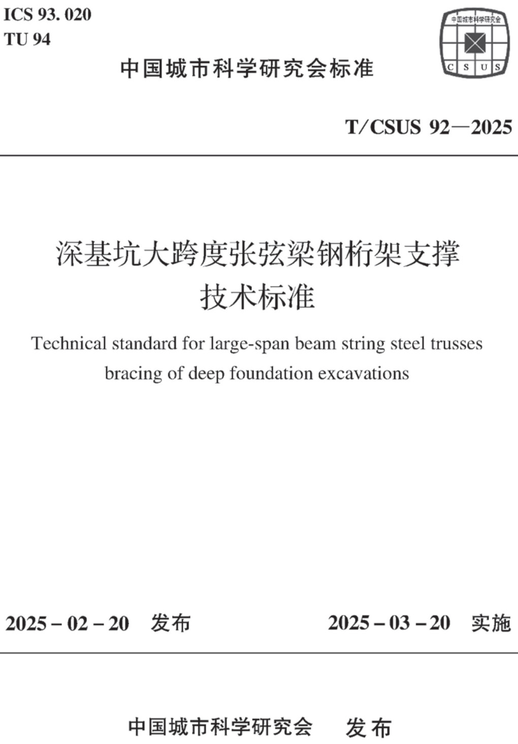《深基坑大跨度张弦梁钢桁架支撑技术标准》(T/CSUS92-2025)【高清无水印PDF版下载】1