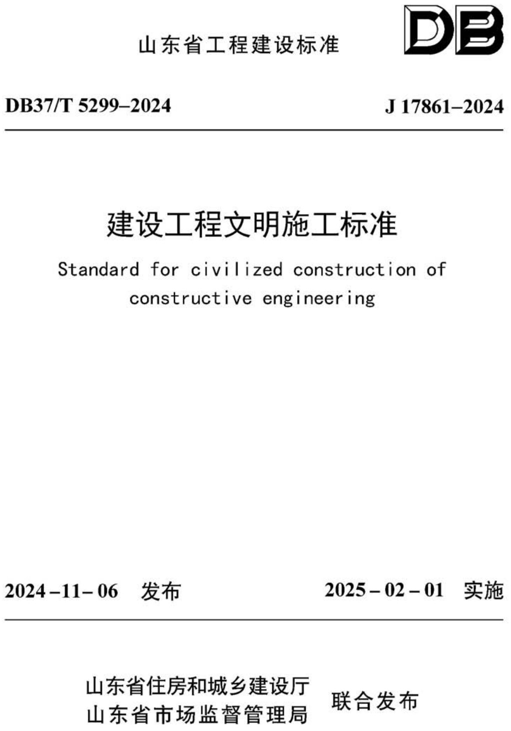《建设工程文明施工标》(DB37/T5299-2024)【高清无水印PDF版下载】1