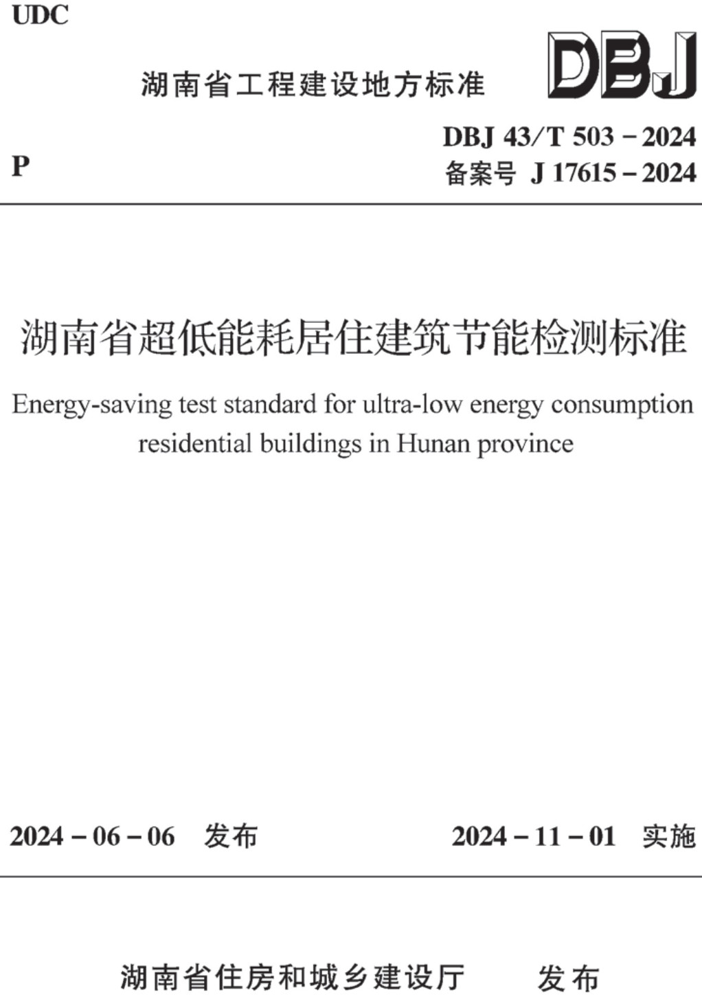 《湖南省超低能耗居住建筑节能检测标准》(DBJ43/T503-2024)【高清无水印PDF版下载】1