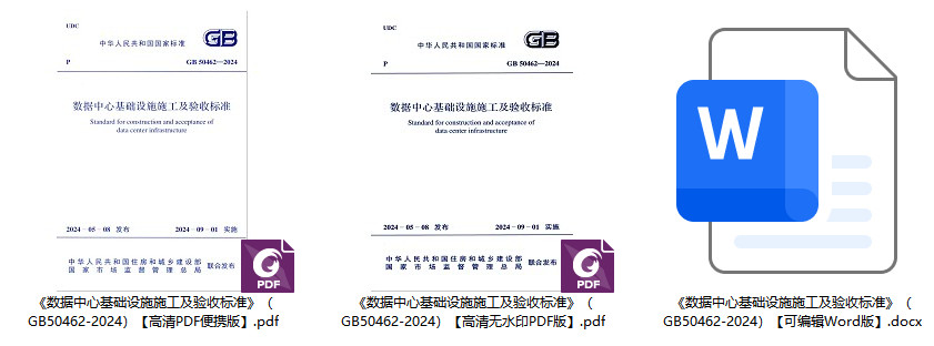 《数据中心基础设施施工及验收标准》(GB50462-2024)【全文附高清无水印PDF+可编辑Word版下载】1