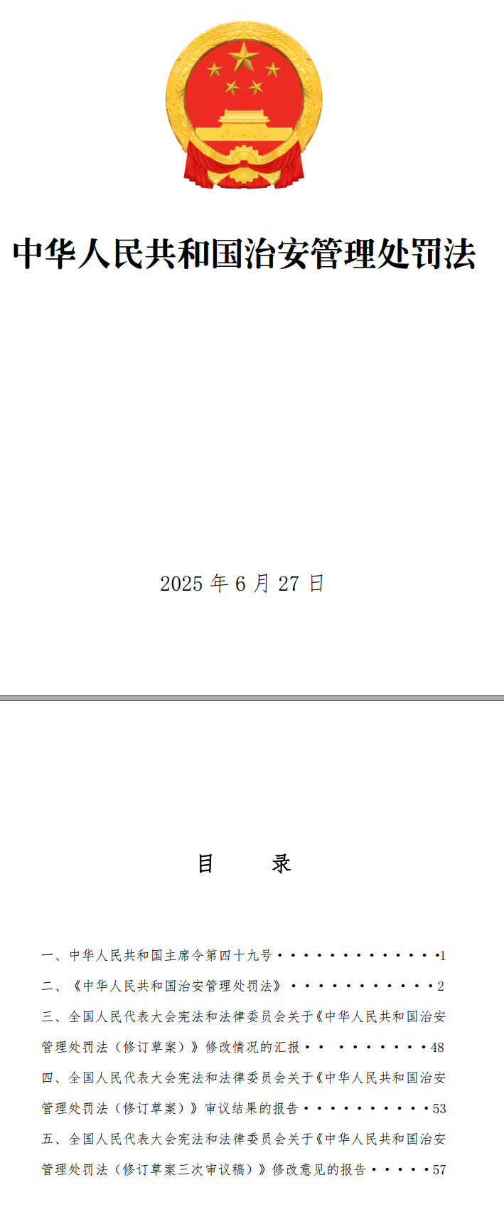 《中华人民共和国治安管理处罚法》(2025年修订版)【全文附单行本高清PDF版+word版下载】1