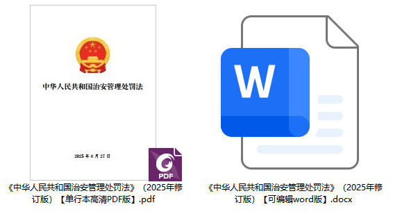 《中华人民共和国治安管理处罚法》(2025年修订版)【全文附单行本高清PDF版+word版下载】2
