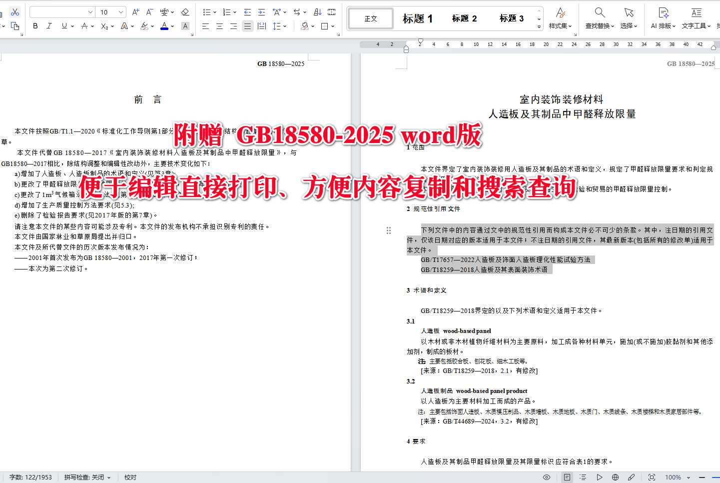 《室内装饰装修材料人造板及其制品中甲醛释放限量》(GB18580-2025)【全文附高清无水印PDF+可编辑Word版下载】3