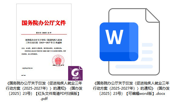 国办发〔2025〕23号《国务院办公厅关于印发〈促进残疾人就业三年行动方案(2025-2027年)〉的通知》【全文附高清PDF版+word版下载】1