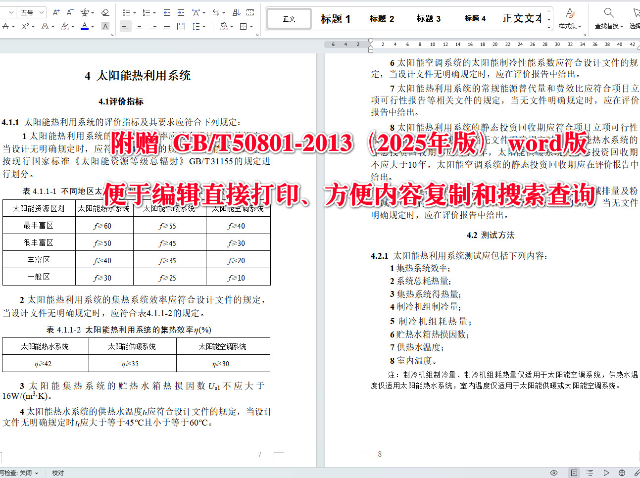 《可再生能源建筑应用工程评价标准(2025年版)》(GB/T50801-2013)【全文附高清无水印PDF+可编辑Word版下载】4