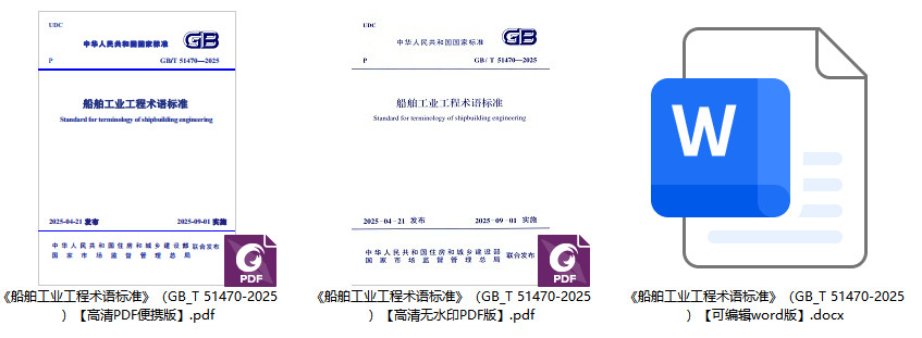 《船舶工业工程术语标准》(GB/T51470-2025)【全文附高清无水印PDF+可编辑Word版下载】1