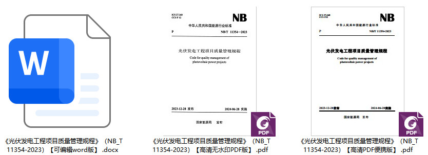 《光伏发电工程项目质量管理规程》(NB/T11354-2023)【全文附高清无水印PDF+可编辑Word版下载】1