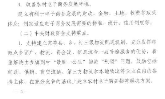财办建〔2015〕60号《财政部办公厅商务部办公厅关于开展2015年电子商务进农村综合示范工作的通知》7