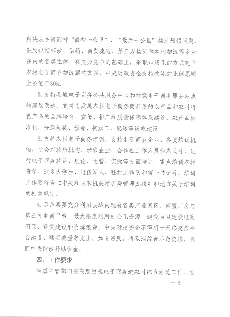 财办建〔2016〕82号《财政部办公厅、商务部办公厅、国务院扶贫办关于开展2016年电子商务进农村综合示范工作的通知》5