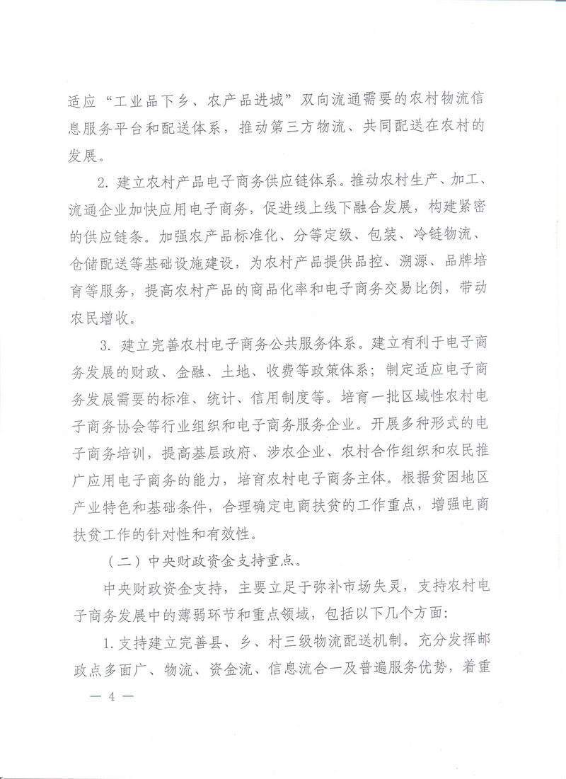 财办建〔2016〕82号《财政部办公厅、商务部办公厅、国务院扶贫办关于开展2016年电子商务进农村综合示范工作的通知》4