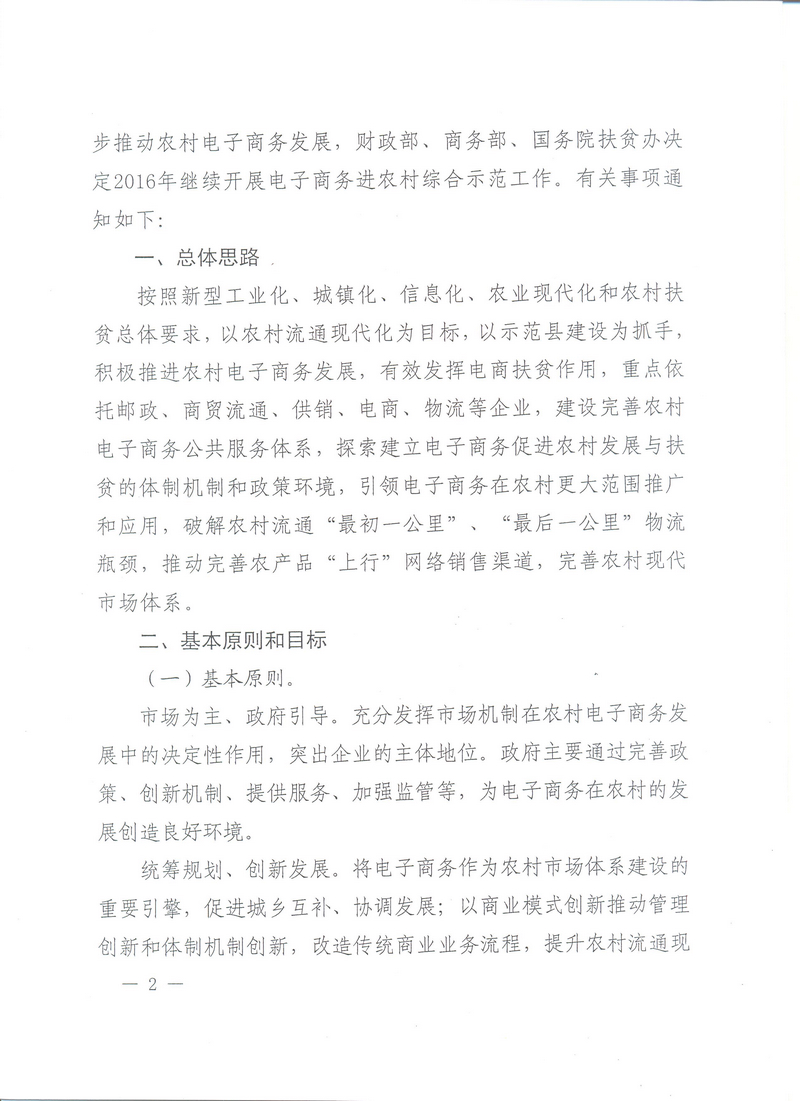 财办建〔2016〕82号《财政部办公厅、商务部办公厅、国务院扶贫办关于开展2016年电子商务进农村综合示范工作的通知》2