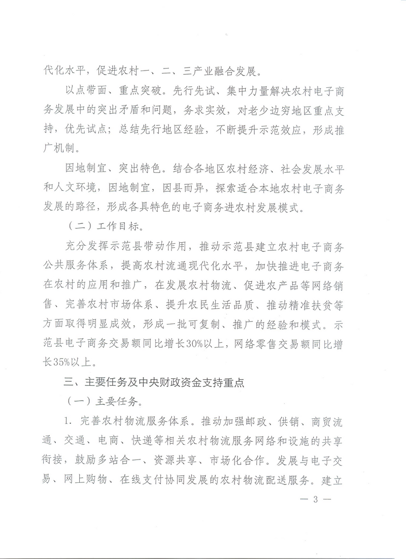 财办建〔2016〕82号《财政部办公厅、商务部办公厅、国务院扶贫办关于开展2016年电子商务进农村综合示范工作的通知》3