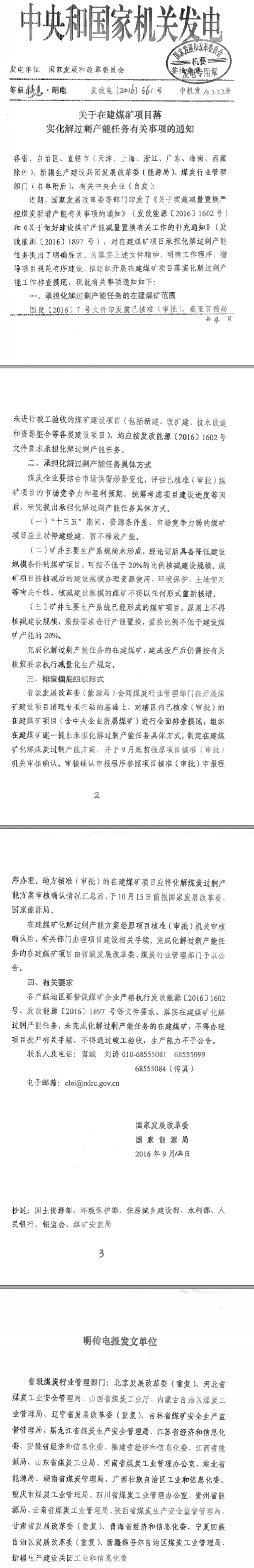 发改电〔2016〕561号《国家发展改革委国家能源局关于在建煤矿项目落实化解过剩产能任务有关事项的通知》
