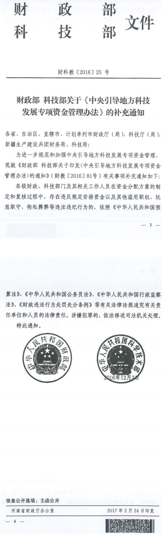 财科教〔2016〕25号《财政部科技部关于〈中央引导地方科技发展专项资金管理办法〉的补充通知》
