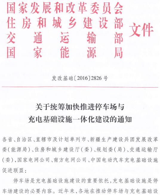 发改基础〔2016〕2826号《关于统筹加快推进停车场与充电基础设施一体化建设的通知》