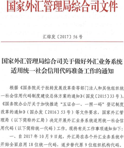 汇综发〔2017〕56号《国家外汇管理局综合司关于做好外汇业务系统适用统一社会信用代码准备工作的通知》