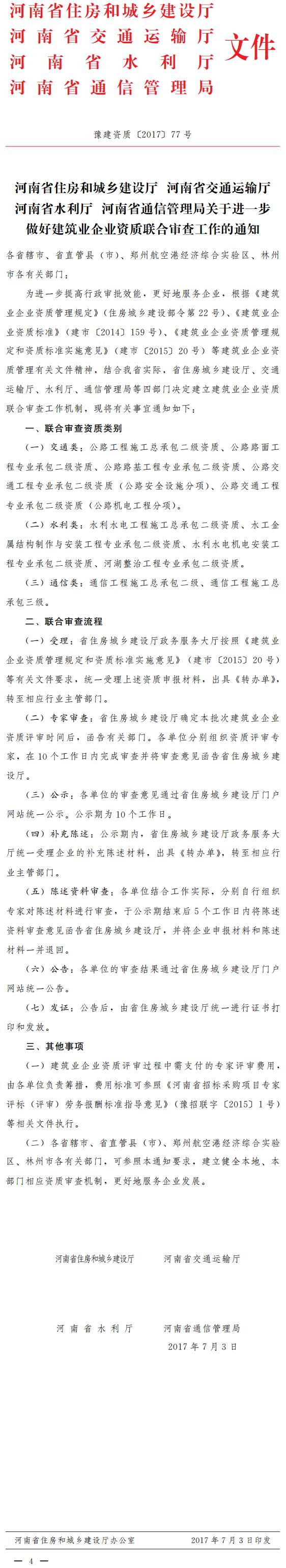 豫建资质〔2017〕77号《河南省住房和城乡建设厅河南省交通运输厅河南省水利厅河南省通信管理局关于进一步做好建筑业企业资质联合审查工作的通知》