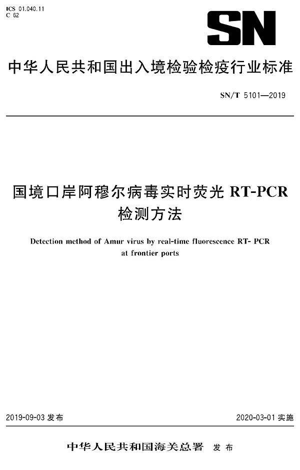 《国境口岸阿穆尔病毒实时荧光RT-PCR检测方法》（SN/T5101-2019）【全文附PDF版下载】