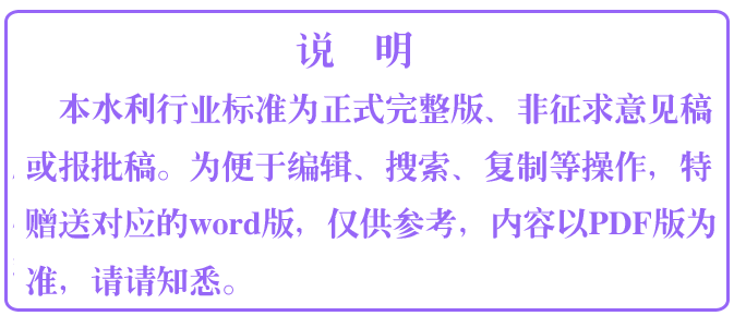 《水利水电工程厂（站）用电系统设计规范》（SL/T485-2025）【全文附高清无水印PDF+可编辑Word版下载】6