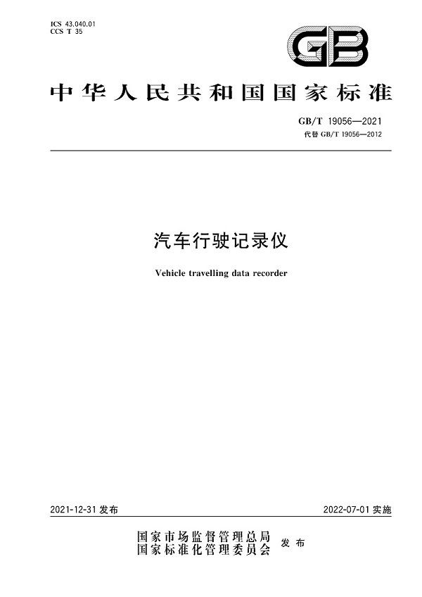 《汽车行驶记录仪》（GB/T19056-2021）【全文附高清无水印PDF+DOC/Word版下载】