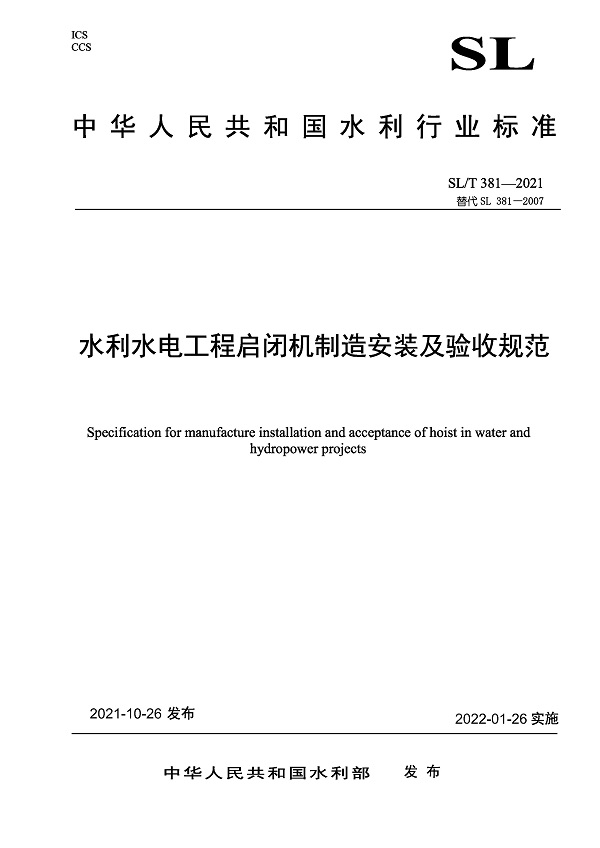《水利水电工程启闭机制造安装及验收规范》（SL/T381-2021）【全文附PDF版下载】