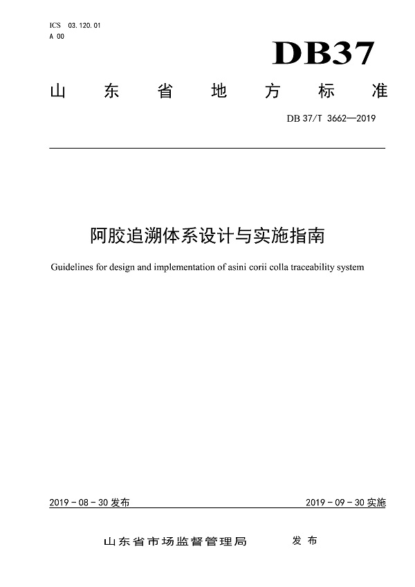 《阿胶追溯体系设计与实施指南》（DB37/T3662-2019）【山东省地方标准】【全文附PDF版下载】