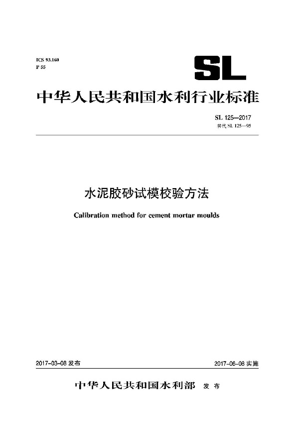 《水泥胶砂试模校验方法》（SL125-2017）【全文附PDF版下载】
