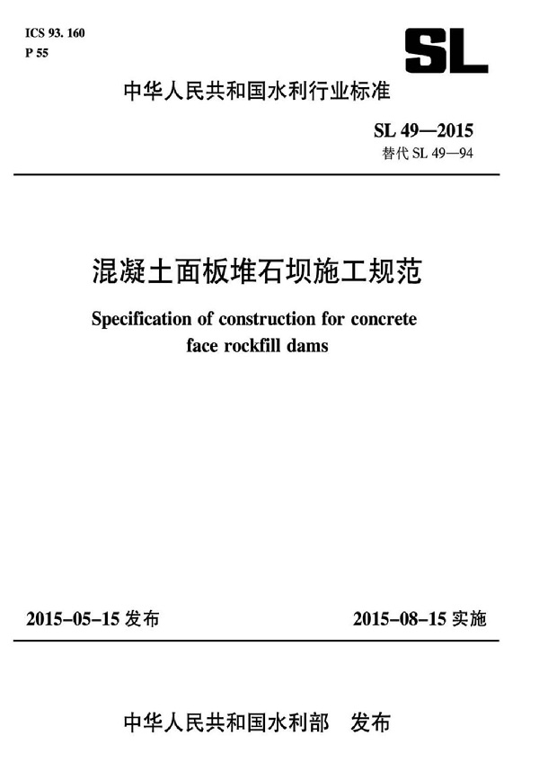 《混凝土面板堆石坝施工规范》（SL49-2015）【全文附高清无水印PDF版下载】