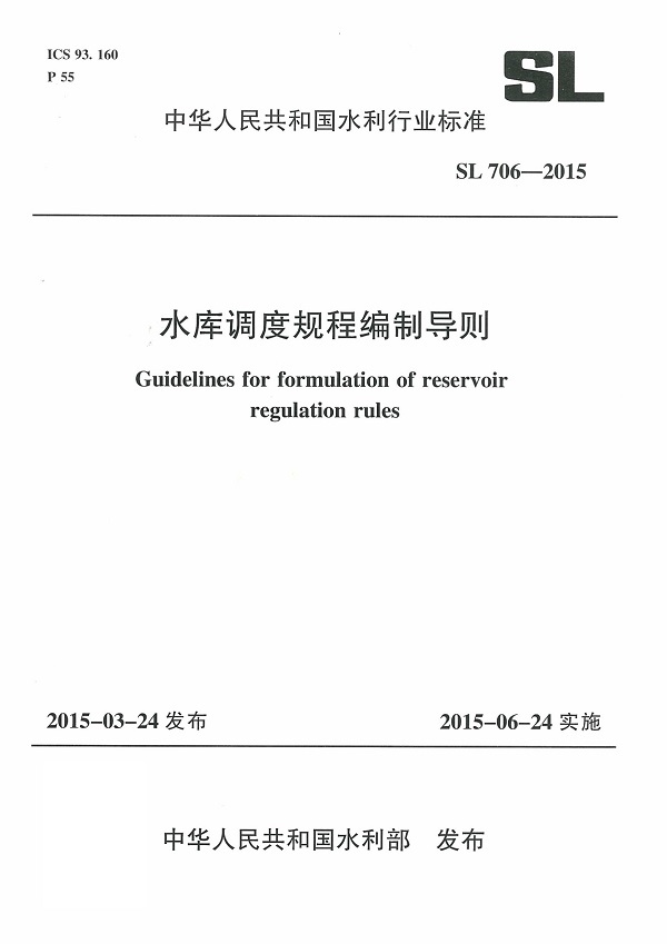 《水库调度规程编制导则》（SL706-2015）【全文附条文说明高清PDF版下载】