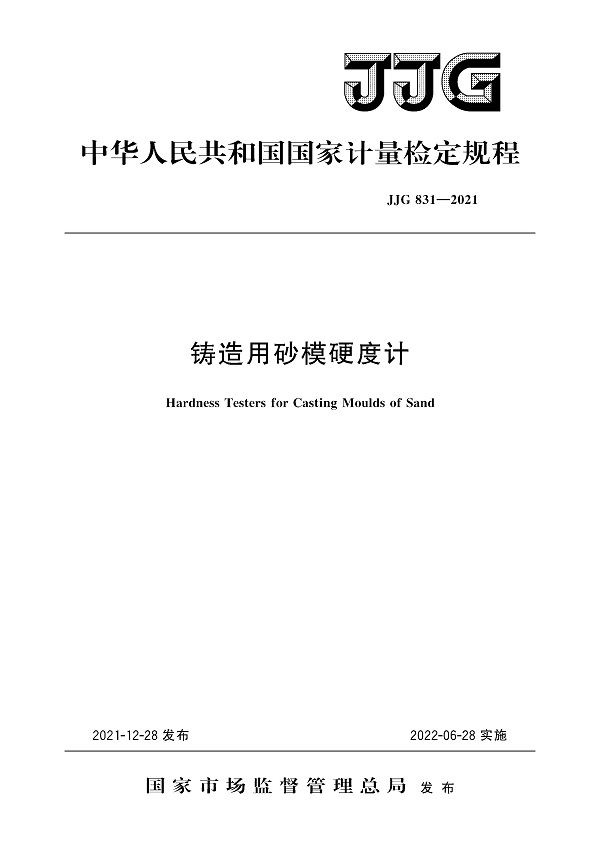《铸造用砂模硬度计》（JJG831-2021）【全文附高清无水印PDF版下载】