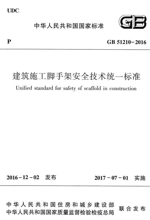 《建筑施工脚手架安全技术统一标准》（GB51210-2016）【全文附高清无水印PDF版+DOC/Word版下载】