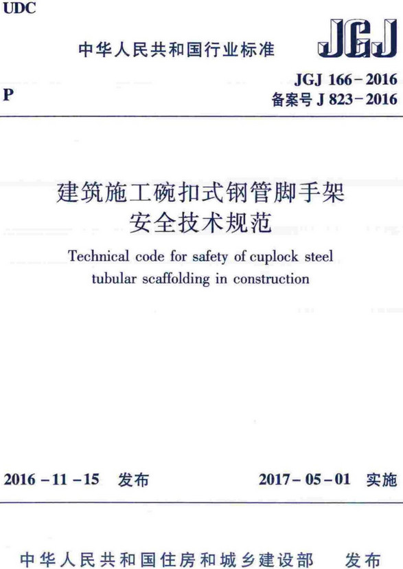 《建筑施工碗扣式钢管脚手架安全技术规范》（JGJ166-2016）【全文附高清无水印PDF版+DOC/Word版下载】