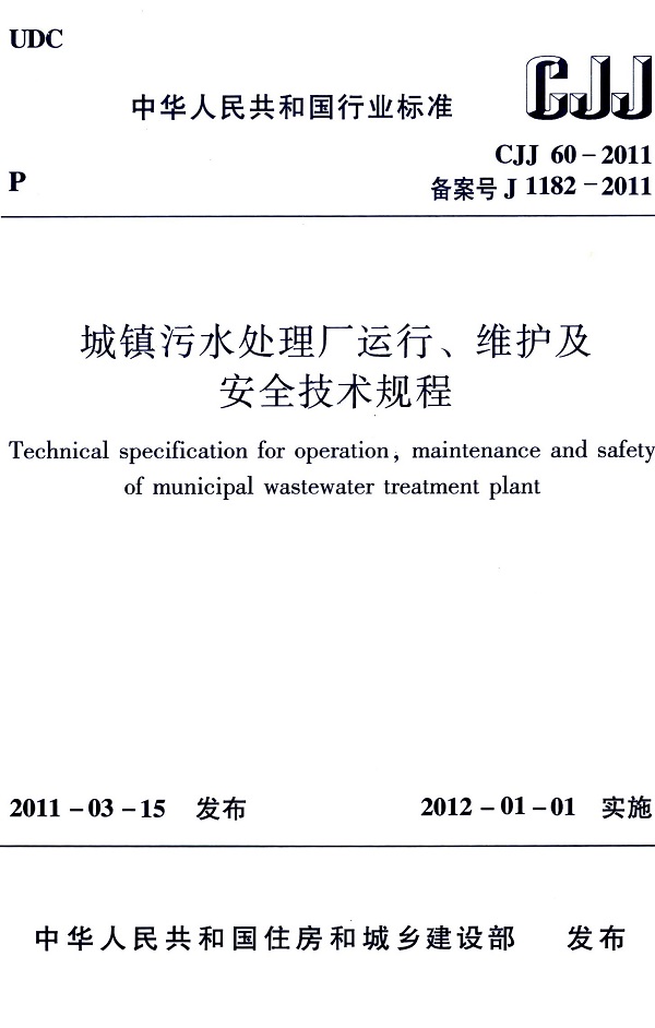 《城镇污水处理厂运行、维护及安全技术规程》（CJJ60-2011）【全文附高清无水印PDF版下载】