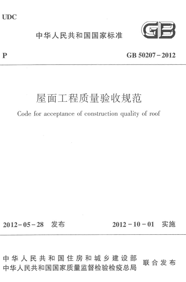《屋面工程质量验收规范》（GB50207-2012）【全文附高清无水印PDF版下载】