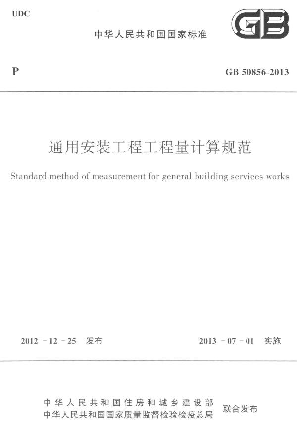 《通用安装工程工程量计算规范》（GB50856-2013）【全文附高清无水印PDF版下载】