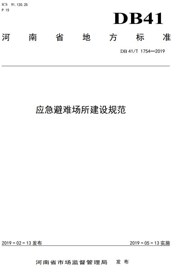 《应急避难场所建设规范》（DB41/T1754-2019）【全文附高清无水印PDF版下载】