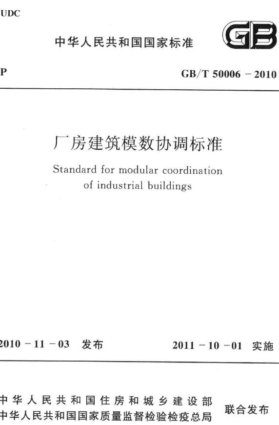 《厂房建筑模数协调标准》（GB/T50006-2010）【全文附高清晰无水印PDF版下载】