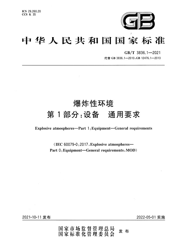 《爆炸性环境 第1部分：设备通用要求》（GB/T3836.1-2021）【全文附高清无水印PDF版+DOC/Word版下载】