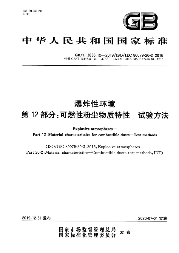 《爆炸性环境第12部分：可燃性粉尘物质特性试验方法》（GB/T3836.12-2019）【全文附高清无水印PDF版下载】